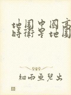 地图中国高清实时卫星地图