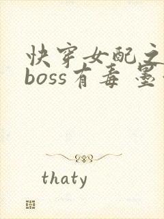 快穿女配之反派boss有毒 墨泠