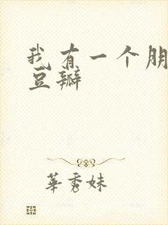 我有一个朋友 豆瓣