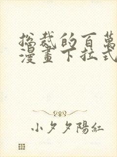 总裁的百万剧本漫画下拉式免费阅读