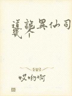 道诡异仙司命有几个