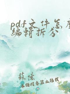 pdf文件怎么编辑拆分