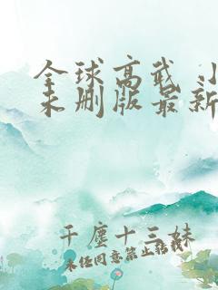 全球高武 小说未删版最新章节