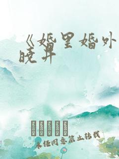 《婚里婚外》叶晓井