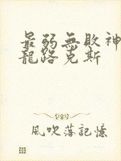 最弱无败神装机龙路克斯