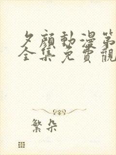 夕颜动漫第一季全集免费观看高清