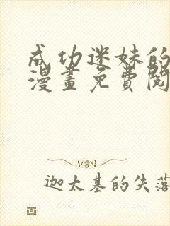 成功迷妹的秘密漫画免费阅读