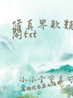 修真界败类笔趣阁txt