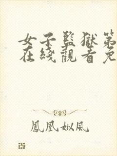 女子监狱第七季在线观看免费完整版高清