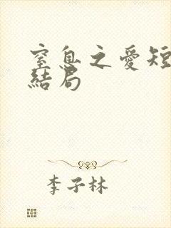 窒息之爱短剧大结局