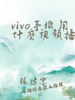 vivo手机用什么视频播放器好