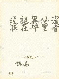 道诡异仙漫画正版在哪里看