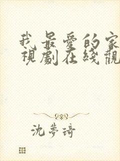 我最爱的家人电视剧在线观看免费