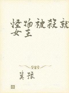 怪物被杀就会死女主