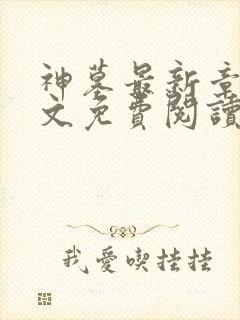 神墓最新章节全文免费阅读无弹窗