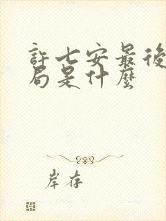 许七安最后的结局是什么