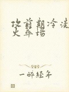 攻前期冷淡追妻火葬场