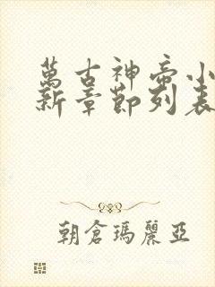 万古神帝小说最新章节列表列表