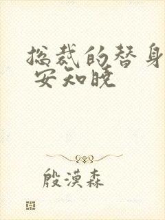 总裁的替身前妻 安知晓