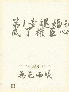 第1章退婚后我成了权臣心尖宠