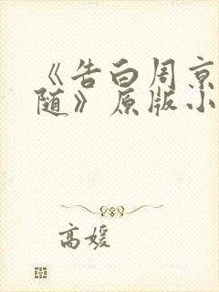 《告白周京泽许随》原版小说