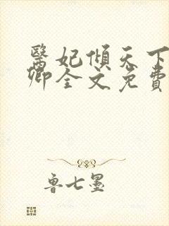 医妃倾天下 元卿全文免费阅读