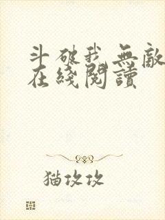 斗破我无敌萧云在线阅读