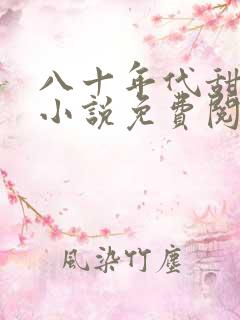 八十年代甜蜜蜜小说免费阅读全文