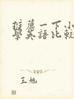 推荐一下小学生学英语比较好用的软件