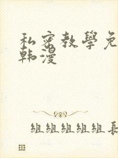 私密教学免费看韩漫