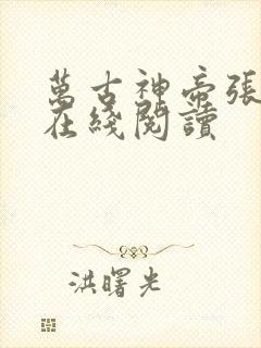 万古神帝张若尘在线阅读