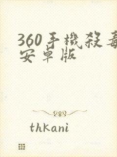 360手机杀毒安卓版