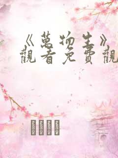 《万物生》在线观看免费观看全集