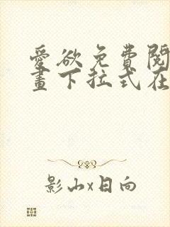 爱欲免费阅读漫画下拉式在线阅读bomtoon