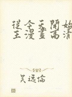 从今天开始当城主漫画高清全集免费观看