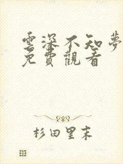 云深不知梦6集免费观看