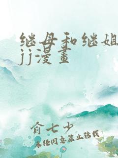 继母和继姐韩漫jj漫画