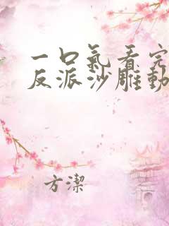 一口气看完极致反派沙雕动画