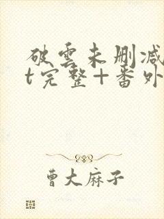 破云未删减txt完整+番外