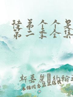 徒弟个个是大佬第二季全集免费观看