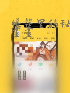 帐篷里的秘密漫画画