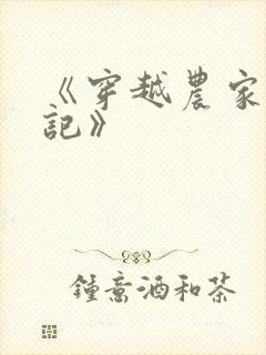 《穿越农家种田记》