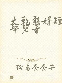 大乾憨婿短剧在哪儿看