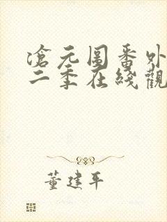 沧元图番外篇第二季在线观看