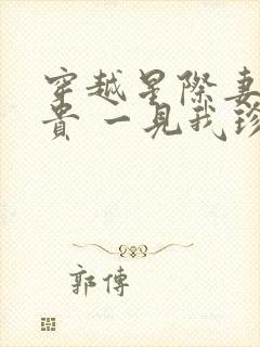 穿越星际妻荣夫贵 一见我珍