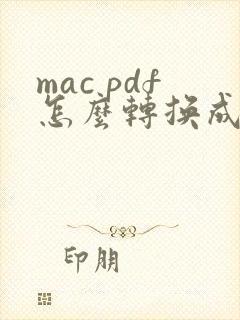 mac pdf怎么转换成word
