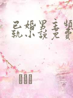 已婚男主频繁出轨小说免费阅读