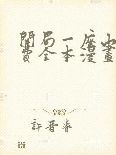 开局一座山 免费全本漫画