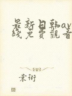 最新日韩av在线免费观看