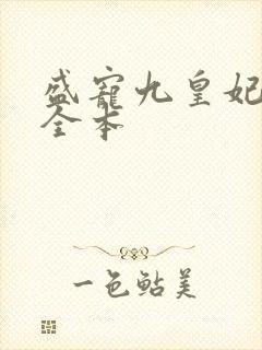 盛宠九皇妃免费全本